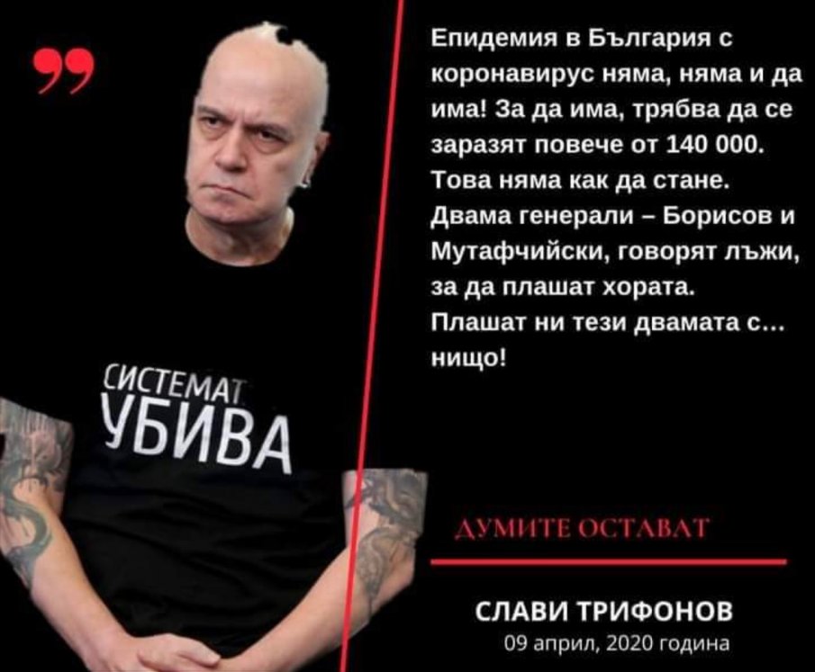 Експертът Слави Трифонов на 9 април: Епидемия в България няма, няма и да има. Борисов и Мутафчийски ви лъжат!