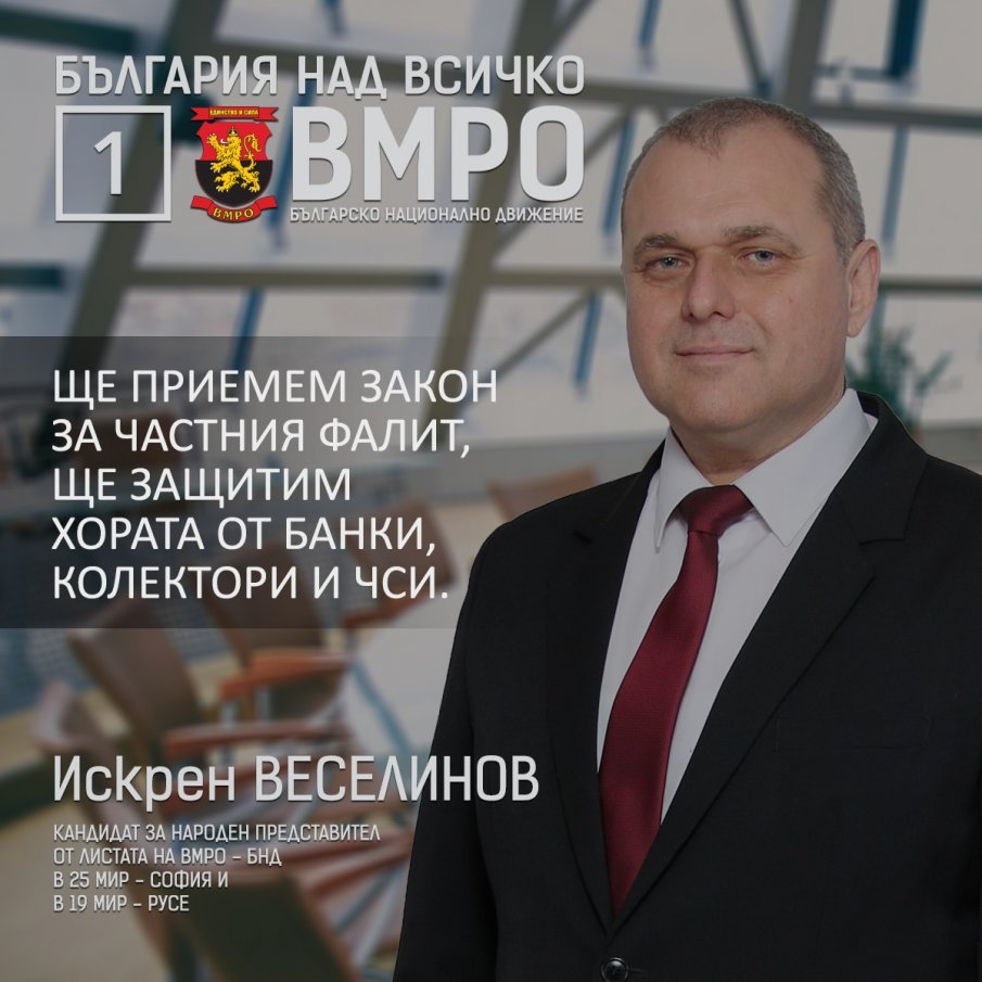 Искрен Веселинов: ВМРО ще работи за законово намаление на наказателните лихви по кредитите в 45-oто НС