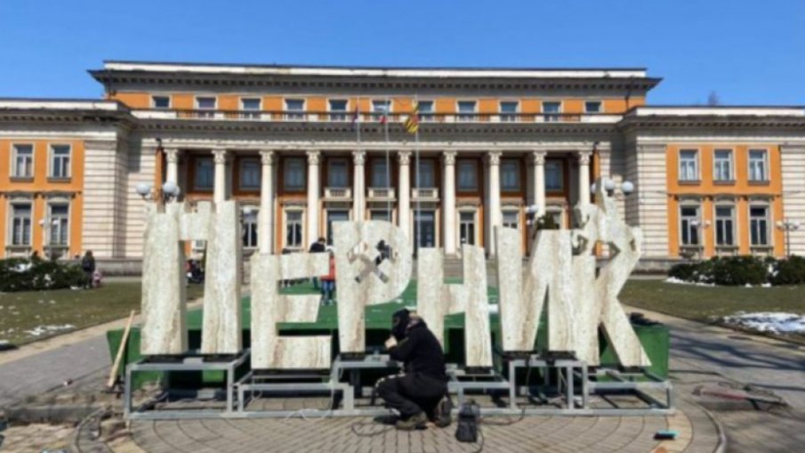В Перник слагат втори надпис с името на града