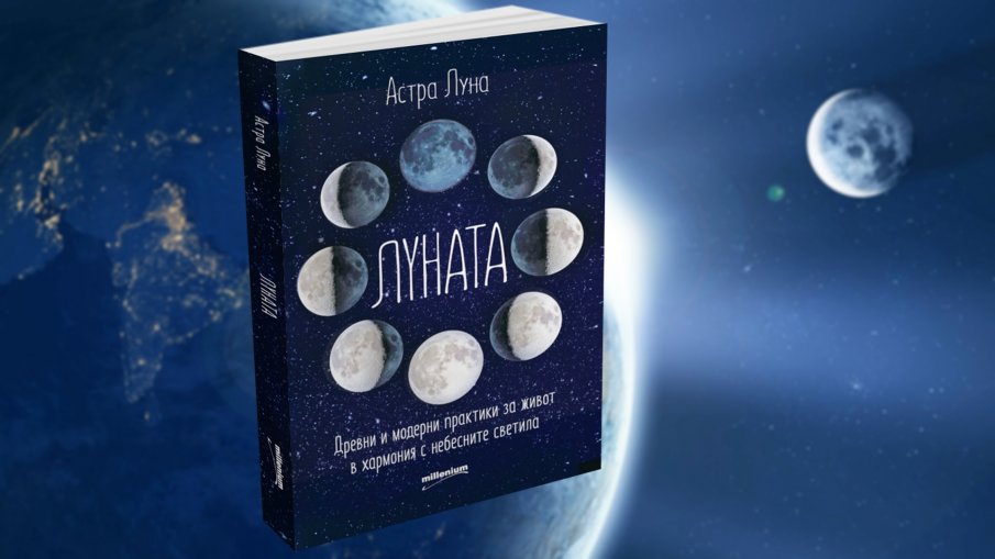 Уникална книга разкрива магическите лунни ритуали, които сбъдват желания 