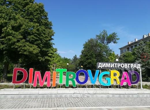Арестуваха вандал, потрошил буквите на Димитровград