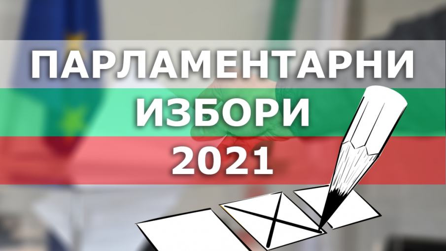 Ден за размисъл преди парламентарните избори утре