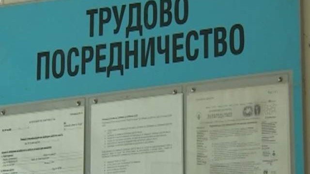 БЕЗРАБОТИЦА ЛИ? 10 процента повече са обявите за предлагана работа през март