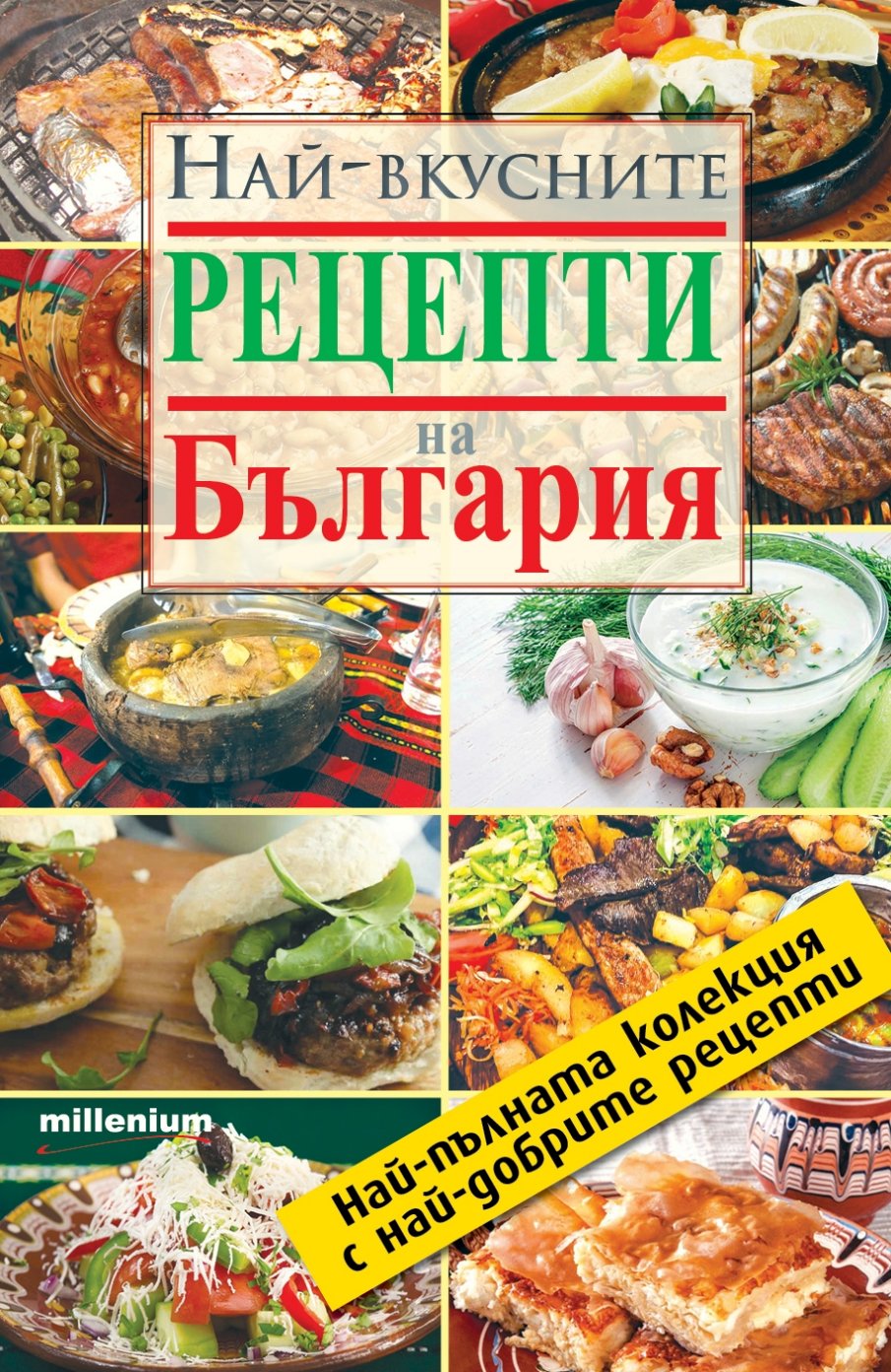 Кулинарна съкровищница: 365 рецепти за класически български гозби в безценна книга