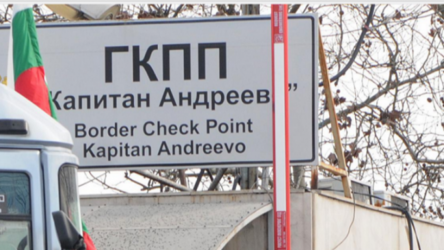 Най-много контрабанда е пресечена на ГКПП „Капитан Андреево”