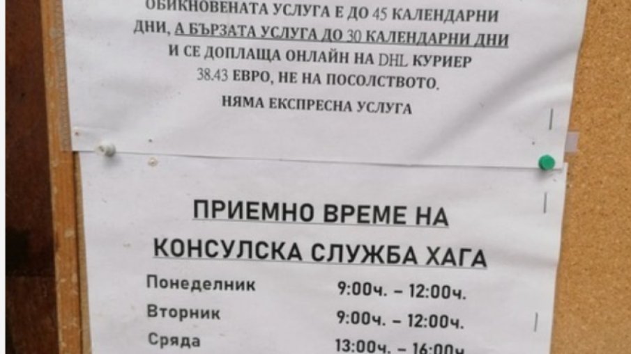 Проблеми за българите в Нидерландия с документите за самоличност