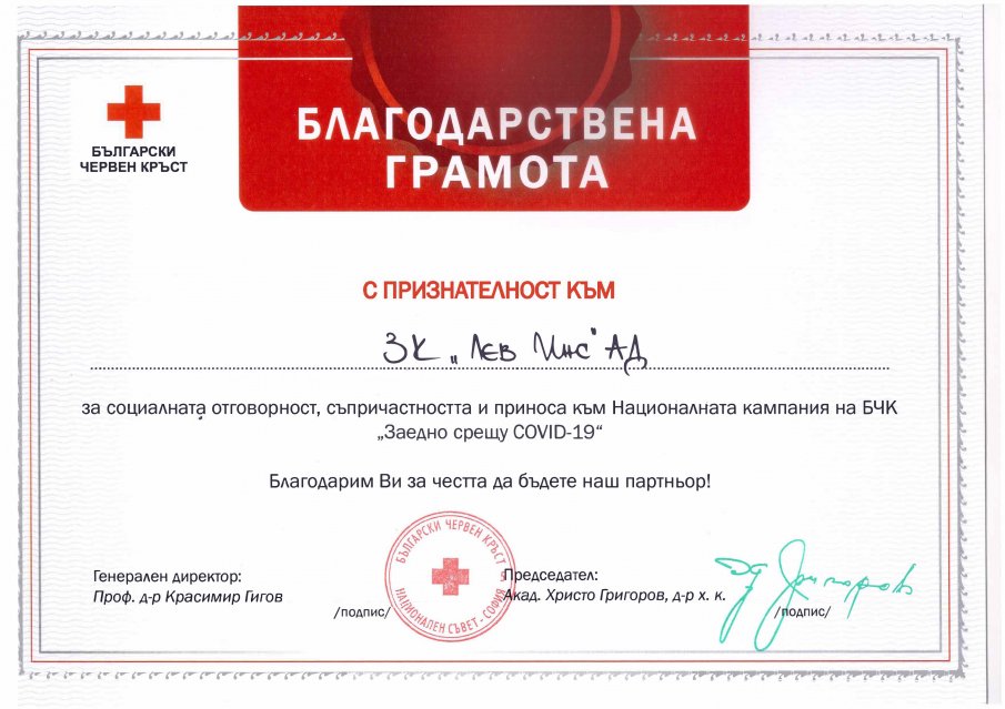 БЧК с признателност към ЗК „Лев Инс” АД