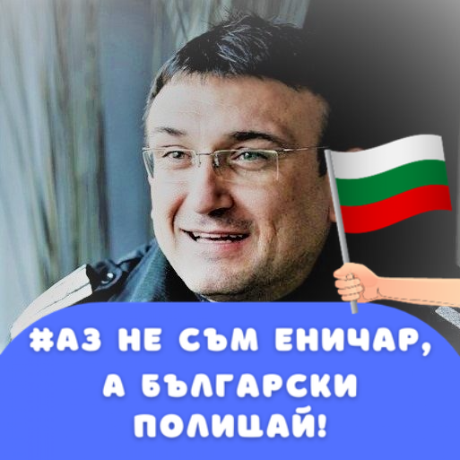 Младен Маринов с огромна подкрепа за защитата на българските полицаи