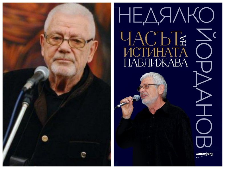 Недялко Йорданов: Ставаме все по-малко, а все по-зли и себични 