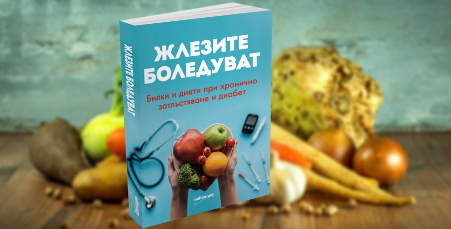 Безценна книга: Как да излекуваме болестите на жлезите с диета и билкови отвари 