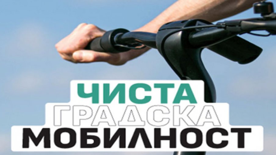 Показват средства и услуги за екологично чисто придвижване в София