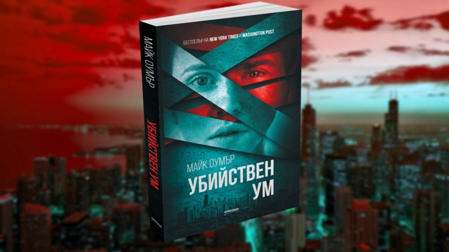 Излиза трилър №1 „Убийствен ум“ – бестселър на Ню Йорк Таймс