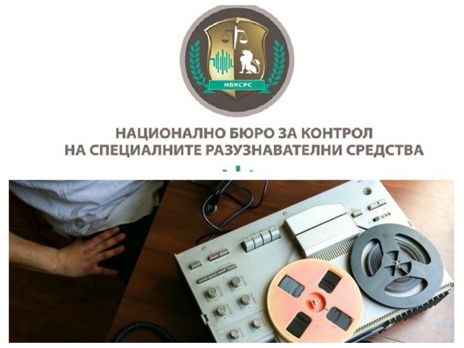 Бюрото за контрол на СРС: До момента няма данни за унищожени материали от подслушване