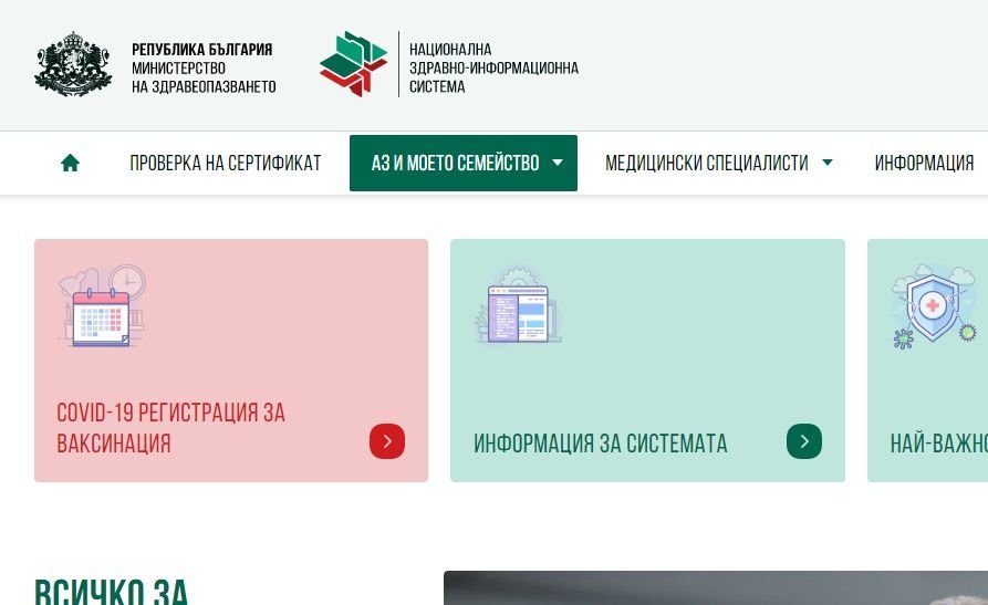 От днес теглим онлайн новия електронен сертификат за ваксинация