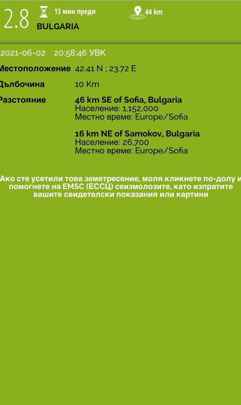 Земетресение с магнитуд 2.8 по скалата на Рихтер бе регистрирано край Самоков (КАРТИ)