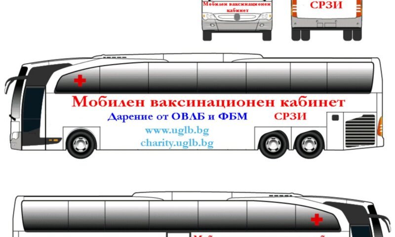 Даряват на РЗИ-София автобус, преоборудван в мобилен ваксинационен кабинет