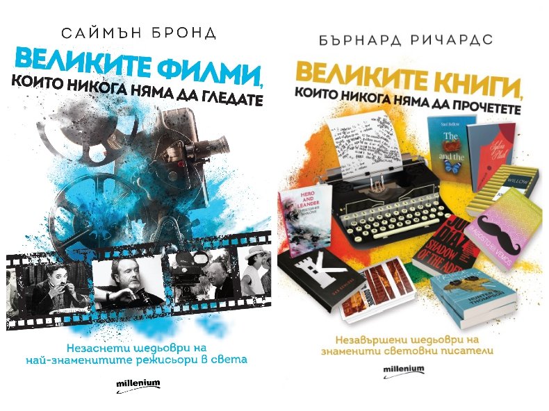 Два бестселъра за ценители: Великите филми и книги, които не видяха бял свят 