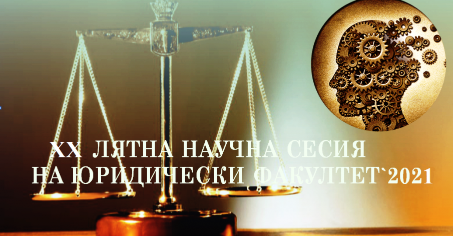 Започва XX Лятна научна сесия на Юридическия факултет на ВСУ Черноризец Храбър