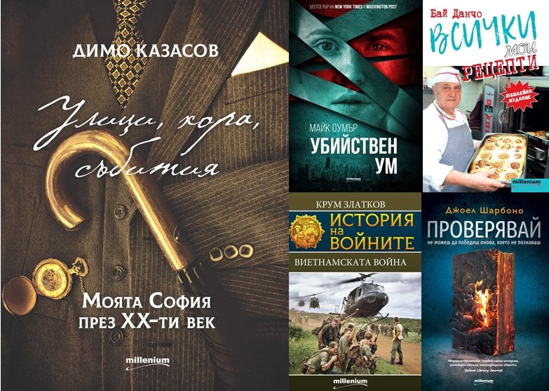 Топ 5 на най-продаваните книги на издателство „Милениум“ (19-25 юни)