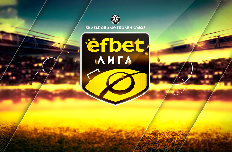 еfbet Лига стартира в петък! Елитната ни дивизия ще носи името на букмейкъра за още 4 години