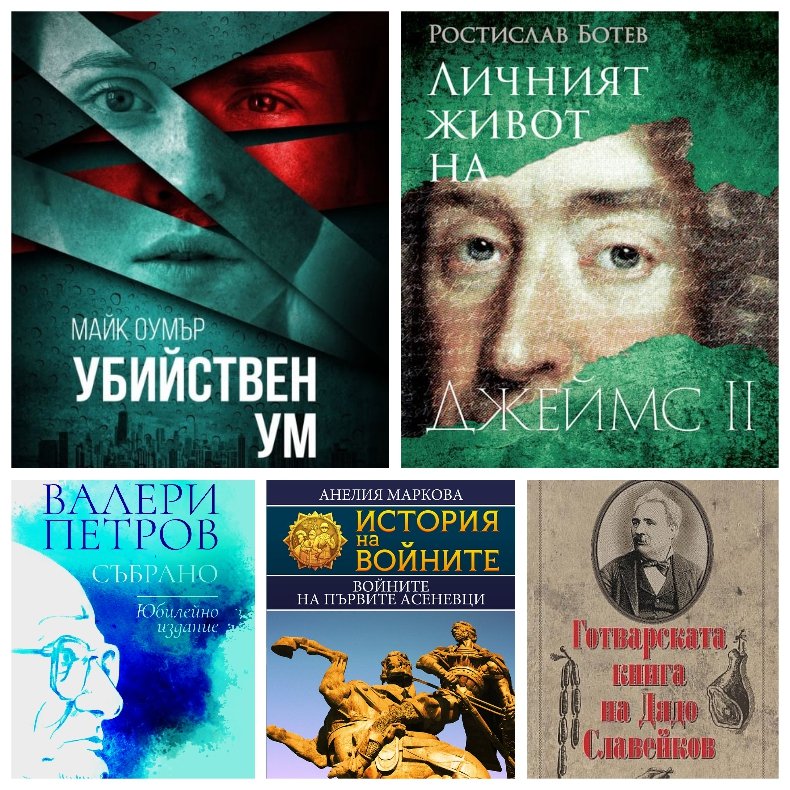 Топ 5 на най-продаваните книги на издателство „Милениум“ (7-13 август)  