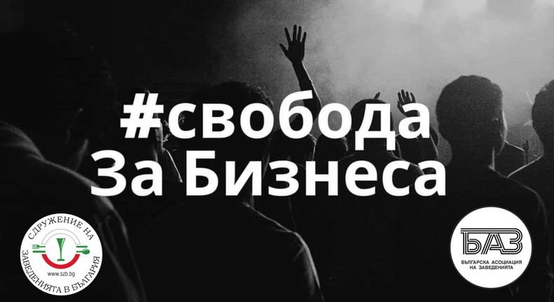 СЗБ и БАЗ: Предупредителният залп беше даден! Продължаваме със СВОБОДА ЗА БИЗНЕСА