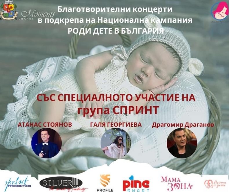 Национална кампания „Роди дете в България започва с благотворителните си концерти в страната