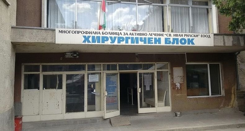 КРИЗА: Спират операциите в общинската болница в Дупница заради липса на лекари