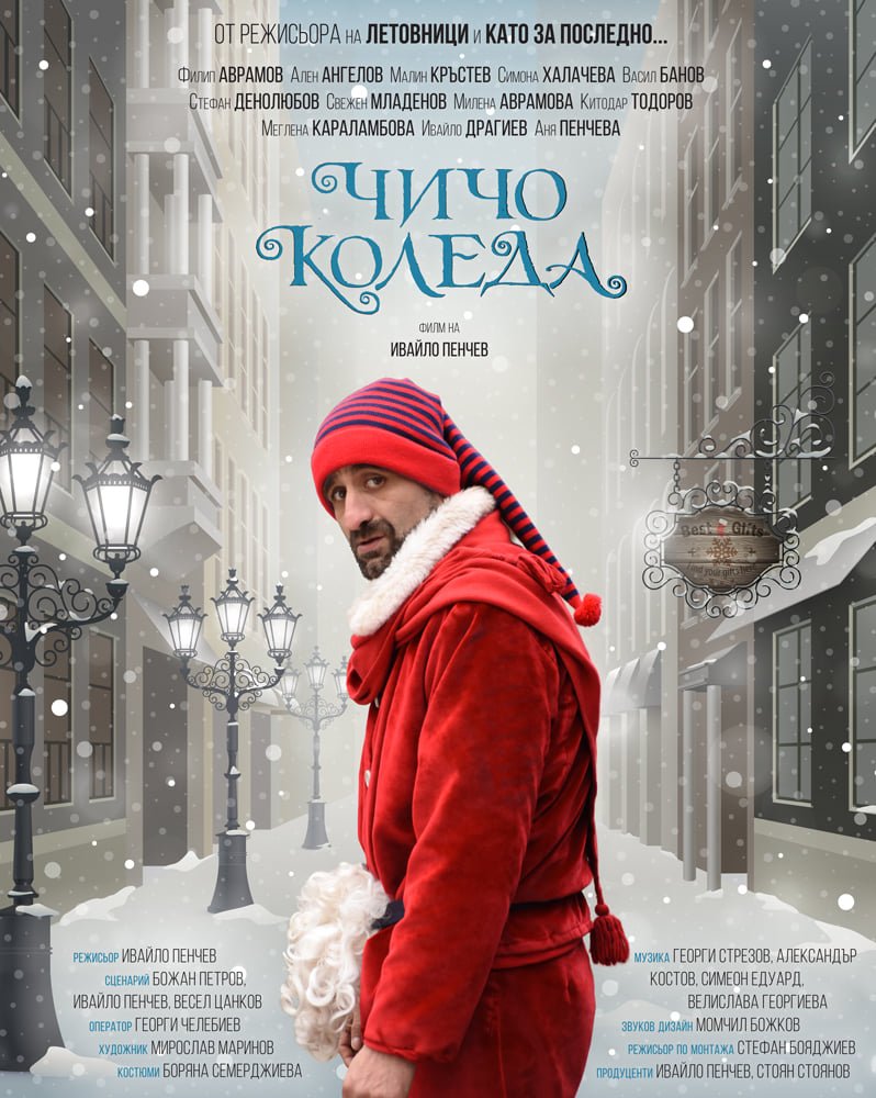 Българската комедия Чичо Коледа се класира в топ 3 на