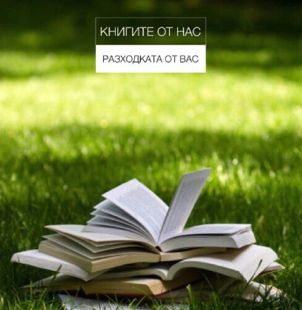 През уикенда ще са последните „Зелени библиотеки“ сезон 2021 г. в Западен парк и в парк “Витоша”
