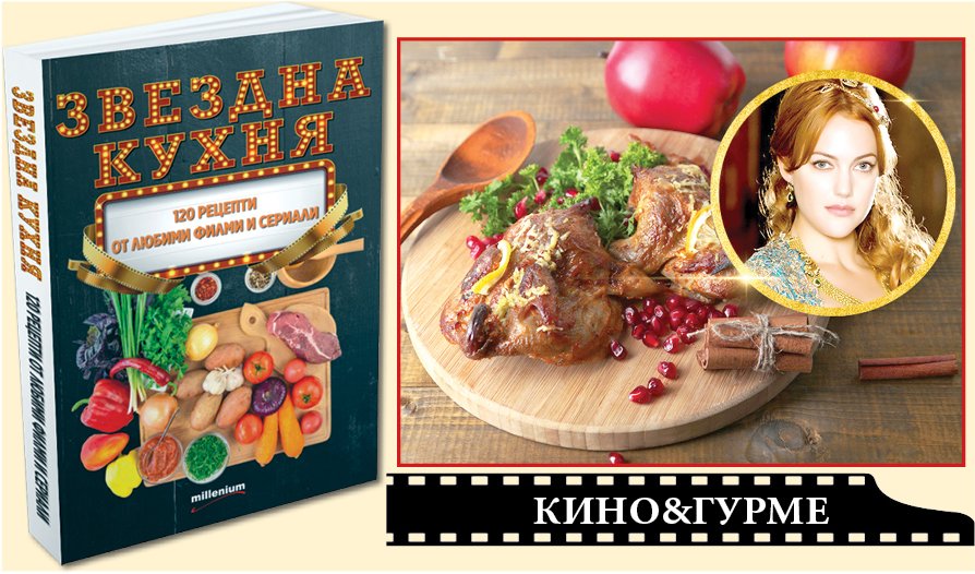 Уникална книга: 120 готварски рецепти от любими филми и сериали! Вижте как да приготвите деликатеса на Хюрем Султан от Великолепният век