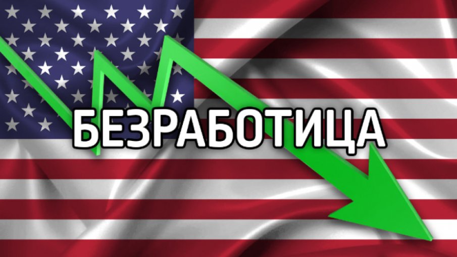 В частния сектор на САЩ бяха съкратени 32 хиляди работни места през септември