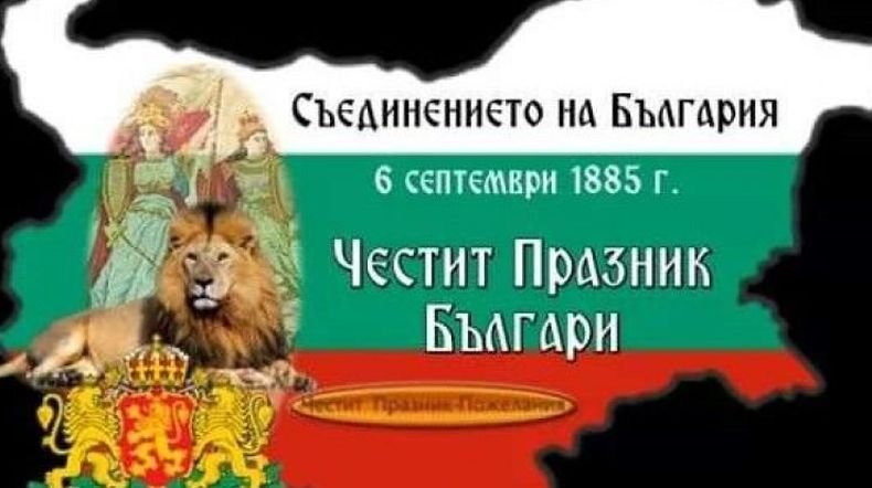 Поздравление от Община Ловеч за Деня на Съединението