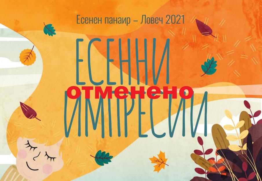 Ловеч отменя есенния си панаир заради мерките