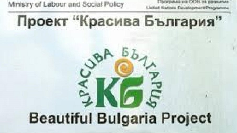 Стартира кандидатстването по проект Красива България
