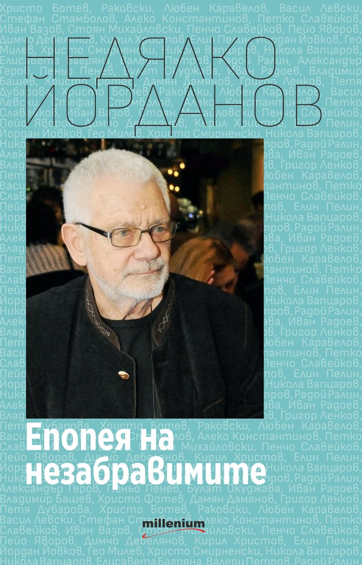 Недялко Йорданов с почит към класиците в премиерната стихосбирка „Епопея на незабравимите“