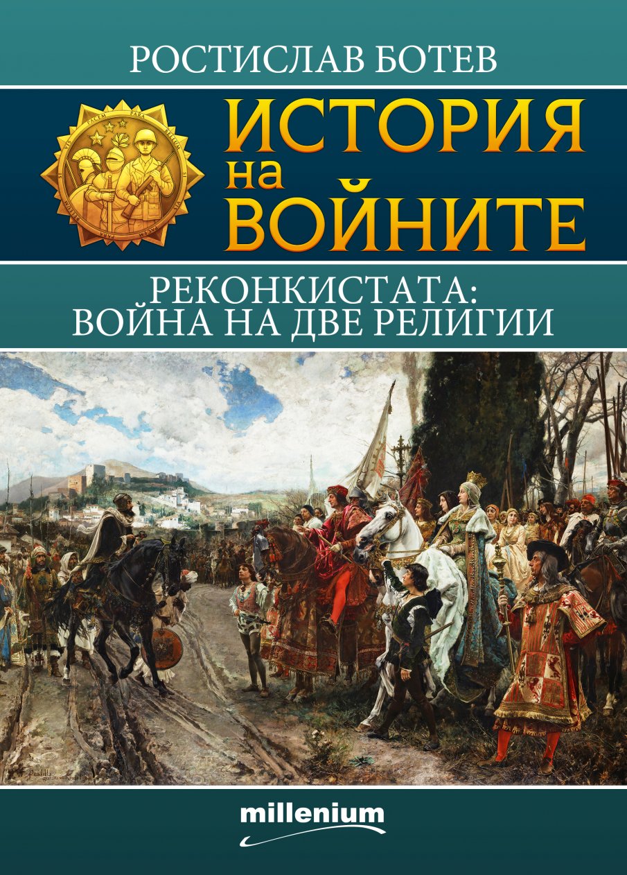 История на войните: Реконкистата – 7-вековният сблъсък между исляма и християнството в Иберия  
