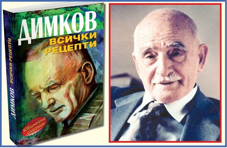 Сензация! Невероятни рецепти на феномена Димков спасяват...