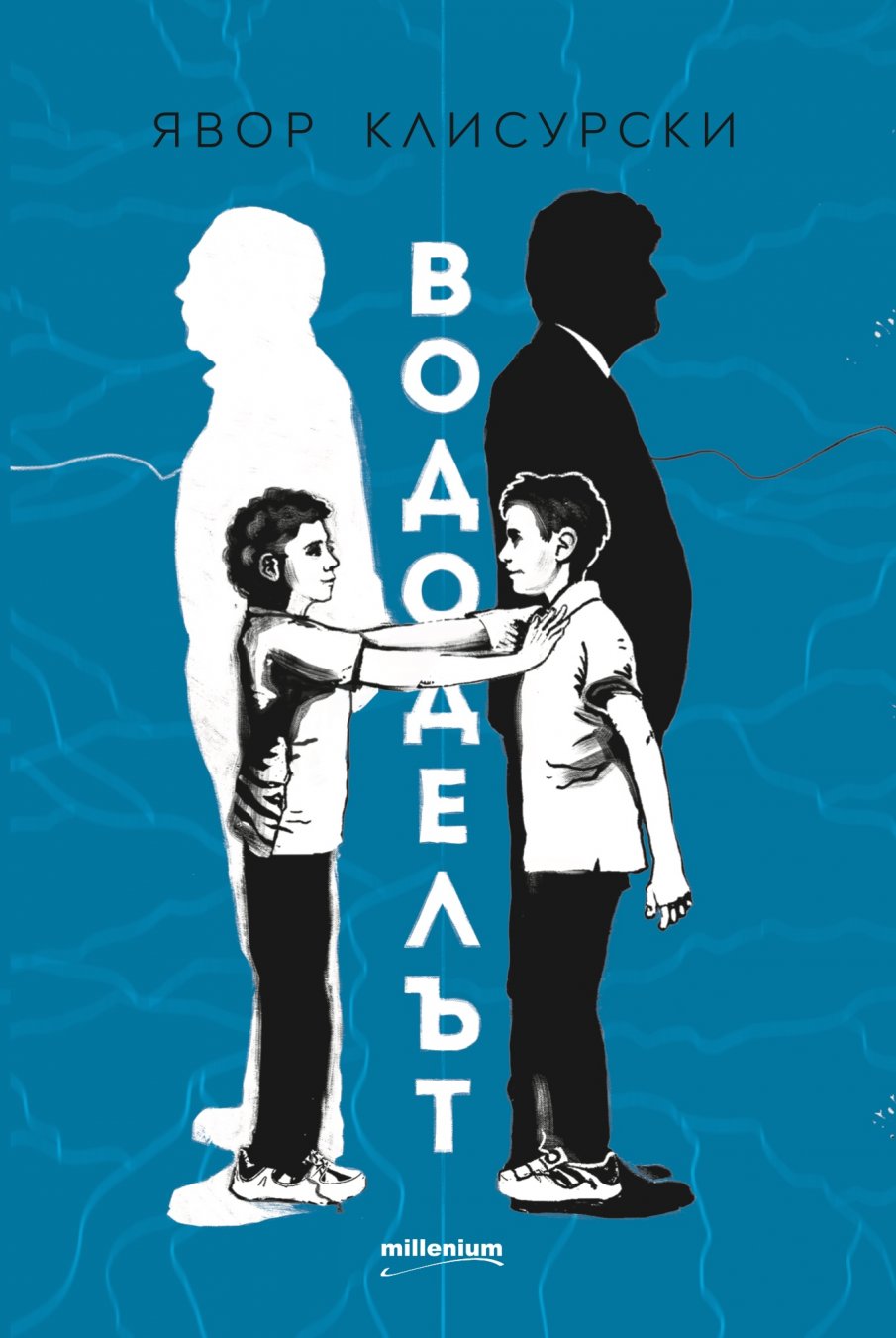 Български автор с разтърсваща дисекция на съвремието във „Вододелът“ 