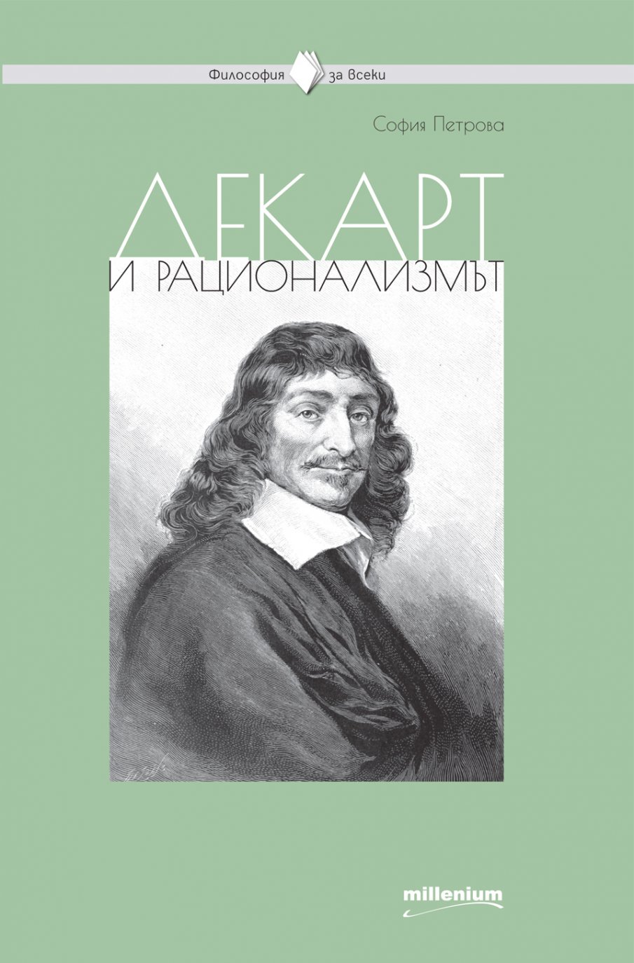 Декартовото „Мисля, следователно съм“ преобръща хода на историята