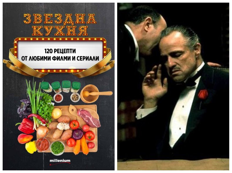 Звездна кухня: Как да си приготвим спагетите от киношедьовъра „Кръстникът“ (Рецепта)