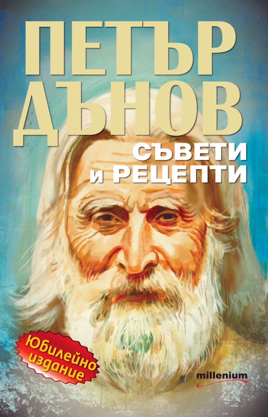 Тайните на най-мистичния българин са разкрити в юбилейното издание Петър