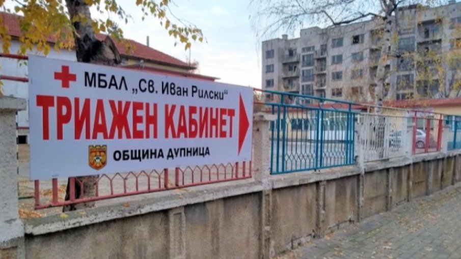Триажният кабинет в Дупница пред закриване