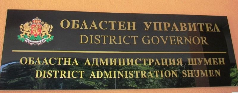 Сменят областния управител на Шумен