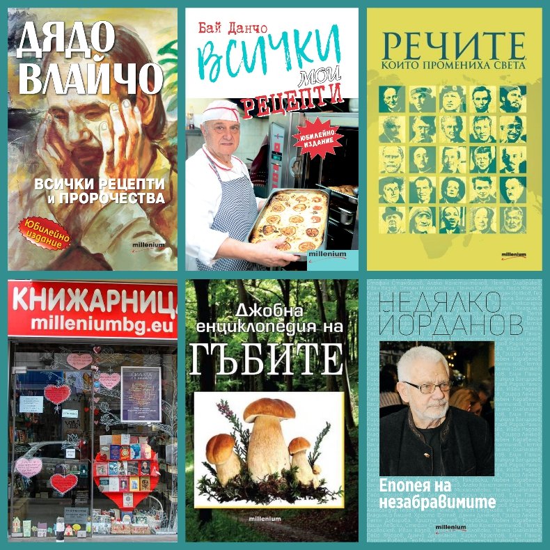 Топ 5 на най-продаваните книги на издателство Милениум (6-12 октомври)