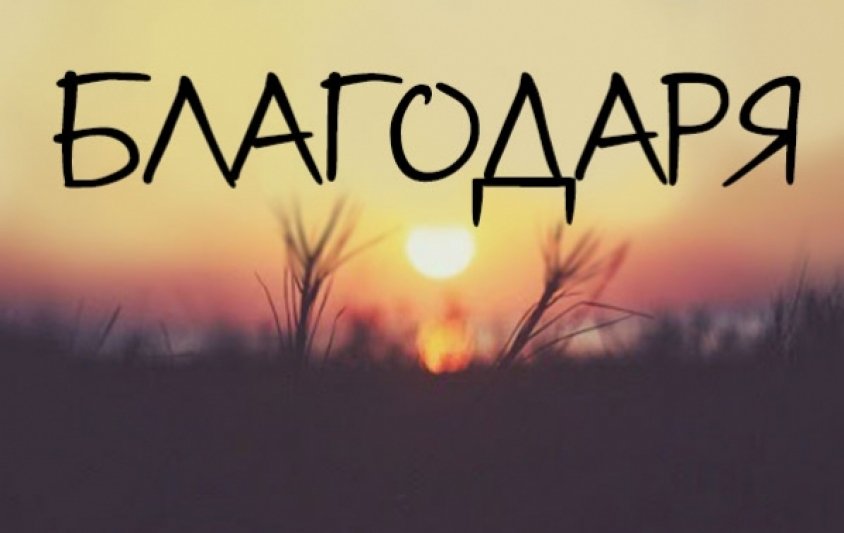 НАЙ-ВЪЛШЕБНАТА ДУМА: Ето как ще се промени животът ви, ако всеки ден казвате Благодаря!