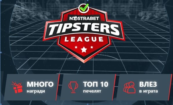 Nostrabet Tipster League раздава големи награди на футболни фенове