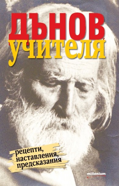 Безценни съвети от Учителя! Вижте десетте завета на Петър Дънов и целебните му рецепти за всички болести