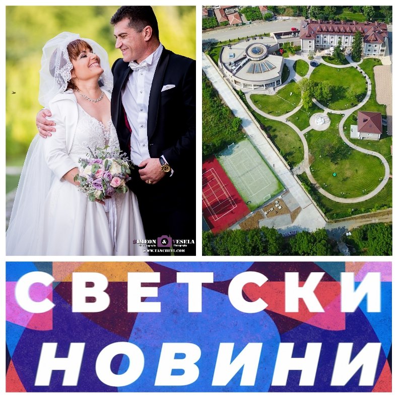 Четвъртата сватба на новия здравен министър проф. Асена Сербезова стана