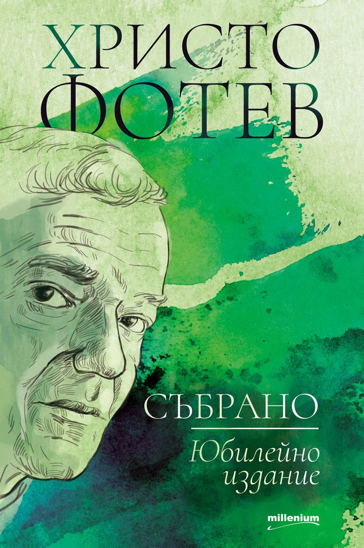 Христо Фотев (1934-2002) е не просто един от най-даровитите ни